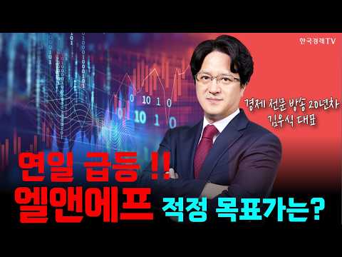 연일 급등 엘앤에프, 적정 목표가는?