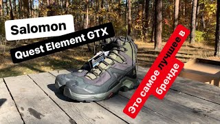 Salomon Quest Element GTX самые топовые ботинки, единственный обзор на YouTube.