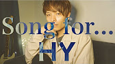 男性が歌う Song For Hy フル歌詞付き Youtube 男性が歌う Song For Hy フル歌詞付き Youtube