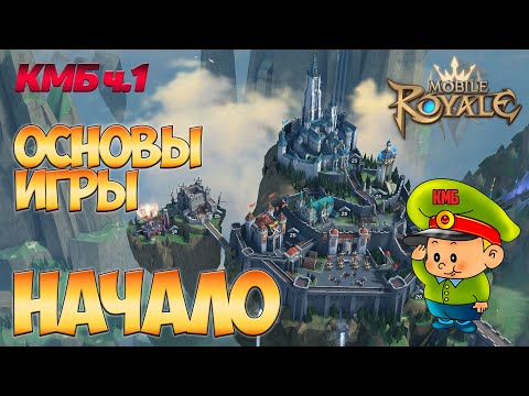 Mobile Royale / КМБ ч.1 / Первые шаги в игре / Гайд для новичков