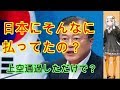 日本に対して韓国は、こんなにも上空通過料を払っていたなんて・・・