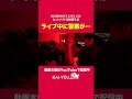 ライブ中にポリス🚨