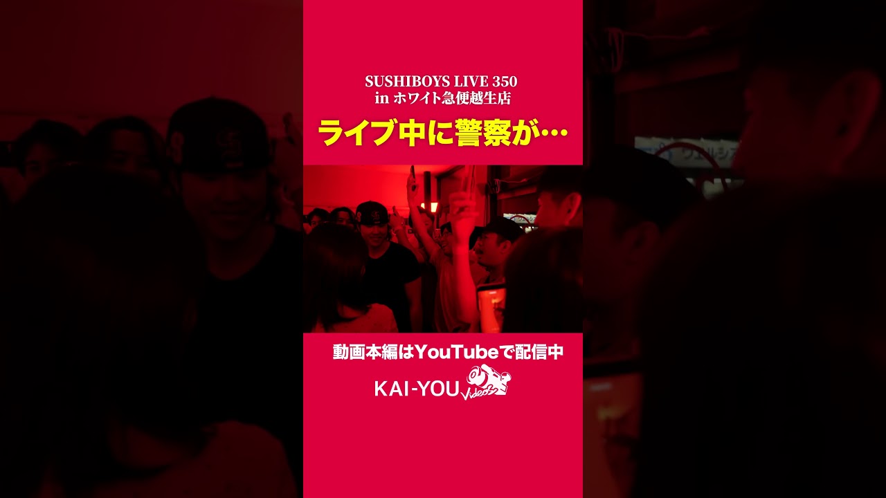 ライブ中にポリス🚨