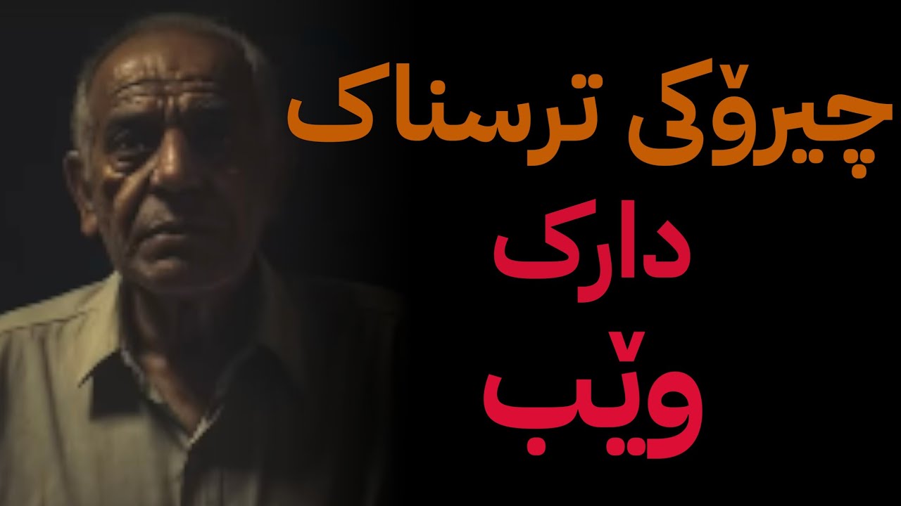 چیرۆکی ترسناک، دارک وێب