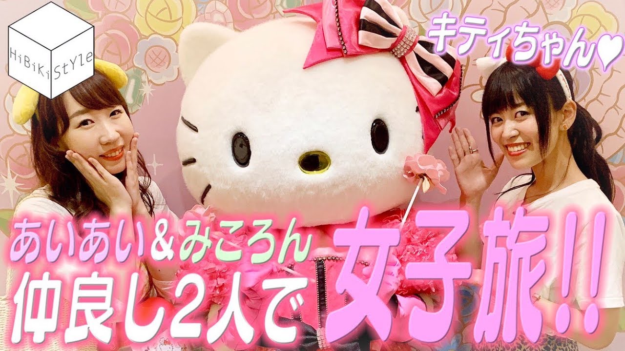 サンリオピューロランドで声優2人が大はしゃぎ Aina S Bar番外編 佐々木未来 相羽あいな Youtube サンリオピューロランドで声優2人が大はしゃぎ Aina S Bar番外編 佐々木未来 相羽あいな Youtube