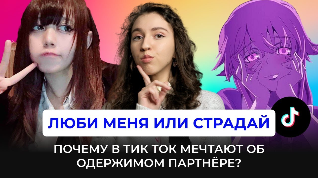 ЛЮБИ МЕНЯ ИЛИ СТРАДАЙ - Романтизация абьюза, любовной одержимости и яндере-феномен в тик ток