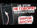 СРОЧНО ЗАКРОЙ ДОСТУП НА СВОЕМ ТЕЛЕФОНЕ ЭТОМУ ПРИЛОЖЕНИЮ !! Об Этом НЕ ГОВОРЯТ Разработчики !!