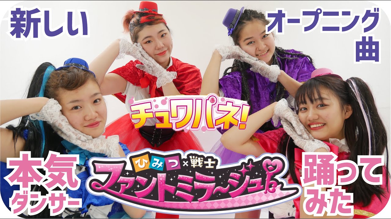 超人気】ファントミラージュ!! 新オープニング曲。ダンサーが本気で
