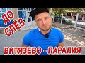 ПЛАЧУ в ВИТЯЗЕВО... Паралия ПОЛНЫЙ ОБЗОР ПО ЦЕНАМ ДЛЯ ТУРИСТОВ - ЧТО СЛУЧИЛОСЬ С МОРЕМ?