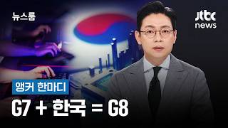 [Anchor's Remark] G7 + Korea = G8 / JTBC Newsroom screenshot 2