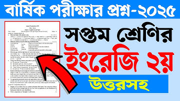 সপ্তম শ্রেণির বার্ষিক পরীক্ষা ২০২৫ ইংরেজি ২য় পত্র প্রশ্ন | Class 7 Annual Exam 2025 English