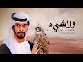 ولاشيء ناصر المنصوري الحان سلطان البريكي  حصريا         