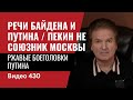 Речи Байдена и Путина / Пекин не союзник Москвы / Ржавые боеголовки Путина// №430 - Юрий Швец