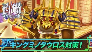 白猫 強肩 キングミノタウロス攻略と適正キャラ 決戦クエスト ゲームウィズ