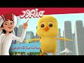 بہت بڑی مرغی مکمل قسط منصور كي مہم جوئی 