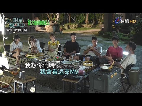 【全明星觀察中】第十集預告∣觀察中七人幫自拍MV