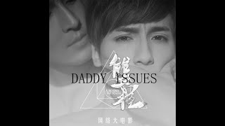 Lu Feng X Xiao Chen-Daddy Issues -A Round Trip To Love
