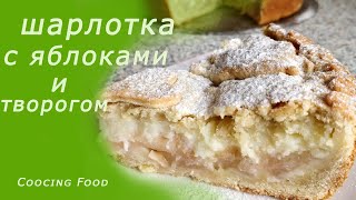 ЧТО ПРИГОТОВИТЬ НА КАРАНТИНЕ ? Нежная Шарлотка с Творогом и Яблоками