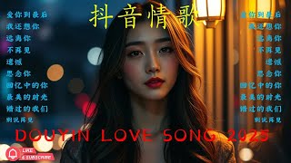 四月抖音熱歌榜TOP🔥無廣告播放｜2025最流行Douyin背景音樂合集
