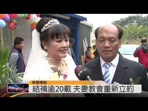 結褵逾20載 7對夫妻教會重新立約 2015-02-09 TITV 原視新聞