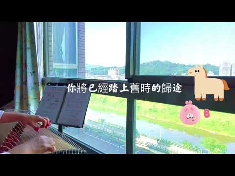 純箏音樂《戀曲1990》#羅大佑經典歌曲#過了重重歲月今以古箏呈現#承載回憶
