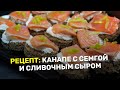 Новогоднее меню: Канапе с семгой и сливочным сыром