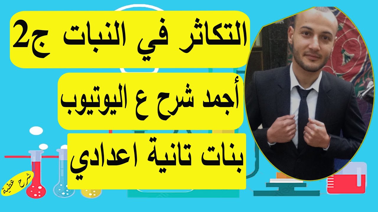 التكاثر في النبات الجزء الثاني 💥💥 علوم تانية اعدادي بنات#أحمد_عطية
