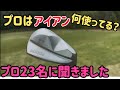 プロの使用アイアン気になりません?【カートルズツアー】