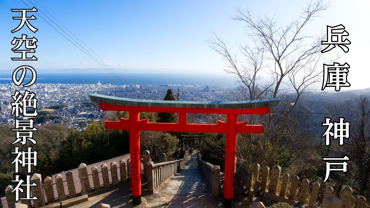 【絶景】天空の鳥居から神戸を一望｜高取神社Vlog  ここでしか見られない光景
