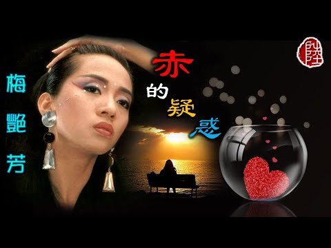 梅艷芳 赤的疑惑 1983 歌詞MV HD 作曲 都倉俊一 填詞 鄭國江 配音日劇 赤的疑惑 主題曲