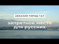 Абхазия Город Гал 2021. Как Относятся к Русским? Отдых в Абхазии Мегрелы Гальское водохранилище море