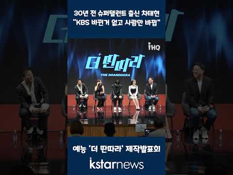 &#39;더 딴따라&#39; 30년 전 <strong>슈퍼탤런트</strong> 출신 차태현 &quot;KBS 바뀐거 없고 사람만 바뀜&quot;