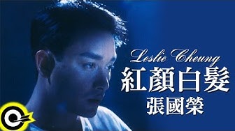 張國榮 Leslie Cheung【紅顏白髮 The white-haired beauty】Official Music Video