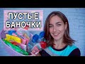 ПУСТЫЕ БАНОЧКИ / ФАВОРИТЫ И РАЗОЧАРОВАНИЯ 2019