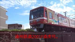 遠州鉄道1007F虹電2001F直虎号。自動車学校前駅編。