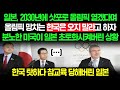 일본반응 | 2030년에 삿포로 올림픽 열겠다며 올림픽 망치는 한국은 오지말라고 하자 분노한 미국이 일본 참교육해버린 상황