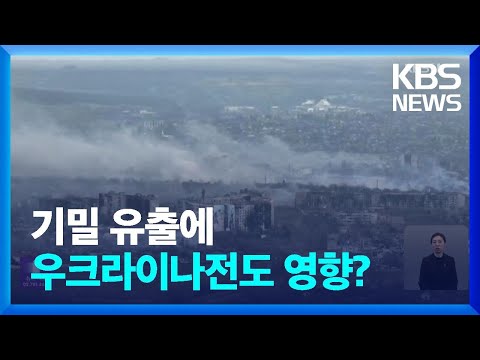 기밀 유출 최대 피해국은 우크라이나…“전쟁 영향” / KBS  2023.04.11.