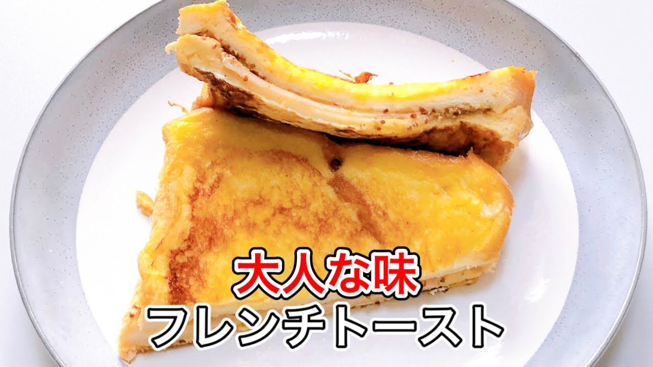 【ほのかに甘いフレンチトースト】粒マスタードで作る、大人の朝ごはん