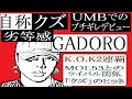 ラッパー紹介 GADORO ガドロ の解説 クズ が表現する生き様 バトルでのMOL53とのライバル関係