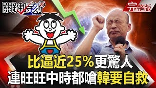 【關鍵時刻】20190927節目播出版（有字幕）