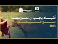 اشياء يجب أن تمارسها مع خيلك 2023