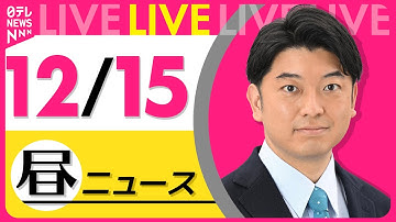 【昼ニュースライブ】最新ニュースと生活情報（12月15日） ──THE LATEST NEWS SUMMARY（日テレNEWS LIVE）