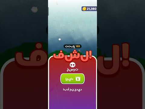 لعبة العاجله مسليه جدا 