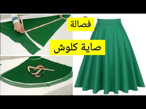 فيديو: كيفية صنع تنورة القفص (بالصور)