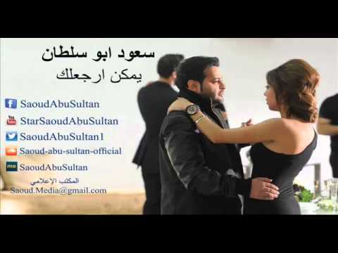 سعود ابو سلطان يمكن ارجعلك المستحيل 2013