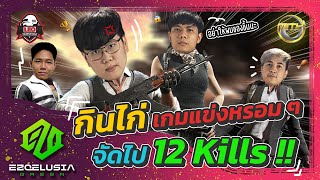 PUBG | กินไก่เกมแข่ง จัดไป 12 Kills แบบหรอม ๆ