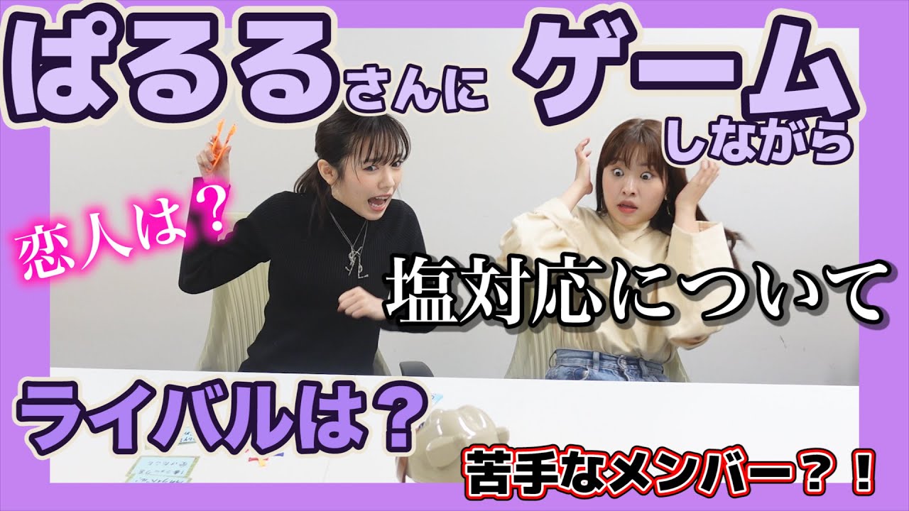 ぱるるさんにゲームで無理矢理NG無しの禁断のトークしてみた！！