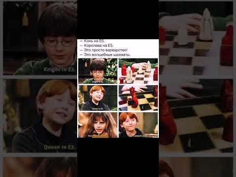 #гаррипоттер #мемы #сцена #ронуизли #шахматы #shorts