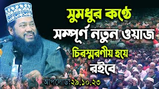 আল্লামা তারেক মনোয়ার নতুন ওয়াজ ২০২৩ Allama Tarek Monowar new waz 2023 Bangla New Full Waz 2023