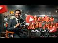 مراجعة من القلب في 5 ساعات فقط مراجعة كاملة لمنهج الترم الاول انجليزي تالتة ثانوي 6 وحدات كاملة